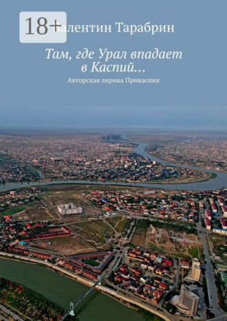 . Там, где Урал впадает в Каспий… Авторская лирика Прикаспия