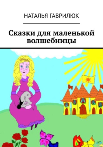 . Сказки для маленькой волшебницы
