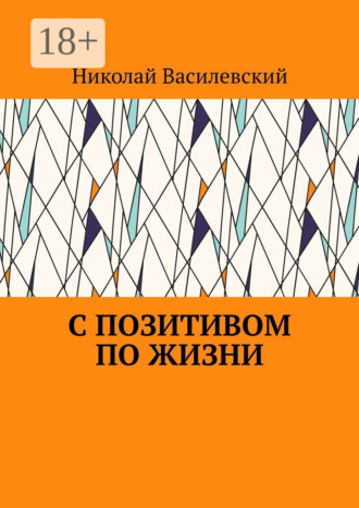 . С позитивом по жизни
