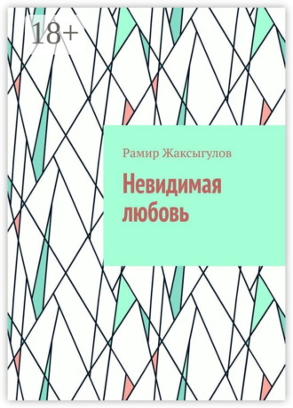 . Невидимая любовь
