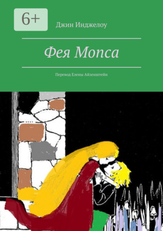 Джин Инджелоу. Фея Мопса. Перевод Елены Айзенштейн