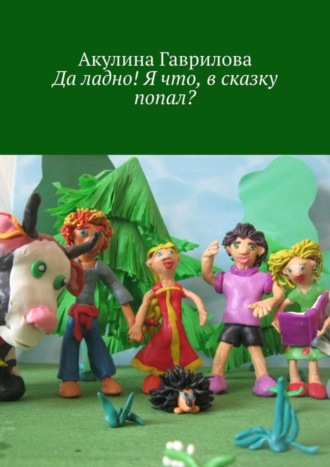 . Да ладно! Я что, в сказку попал?