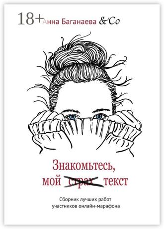 Анна Баганаева & Co. Знакомьтесь, мой текст. Сборник лучших работ участников онлайн-марафона