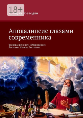 Аркадий Воеводин. Апокалипсис глазами современника. Толкование книги «Откровение» Апостола Иоанна Богослова