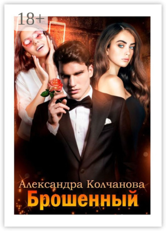 . Брошенный