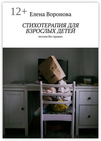 Елена Воронова. Стихотерапия для взрослых детей. Поэзия без правил