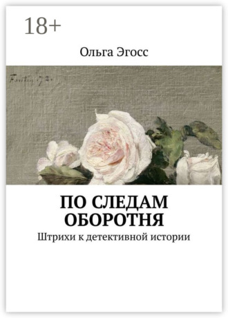 Ольга Эгосс. По следам оборотня. Штрихи к детективной истории