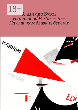 Владимир Буров. Hannibal ad Portas – 6 – На слишком близких берегах