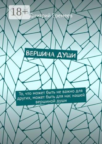Дмитрий Еремеев. Вершина души. То, что может быть не важно для других, может быть для нас нашей вершиной души