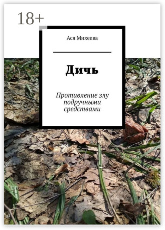 Ася Михеева. Дичь. Противление злу подручными средствами