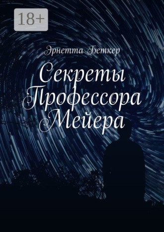 . Секреты Профессора Мейера