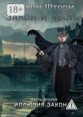 . Закон и честь. Часть вторая. Иллюзия закона