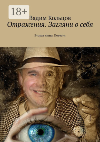 Вадим Кольцов. Отражения. Загляни в себя. Вторая книга. Повести