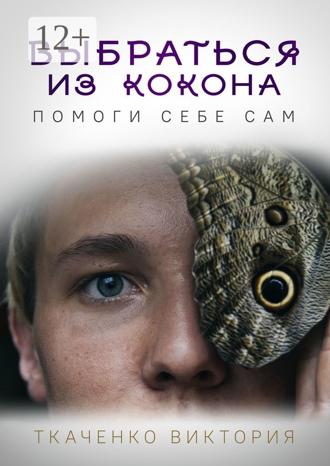 . Выбраться из кокона. Помоги себе сам