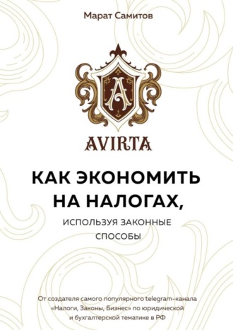 . Как экономить на налогах, используя законные способы