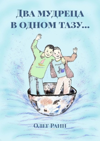 . Два мудреца в одном тазу…