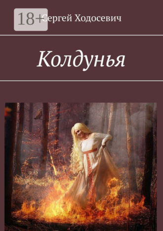 Сергей Ходосевич. Колдунья