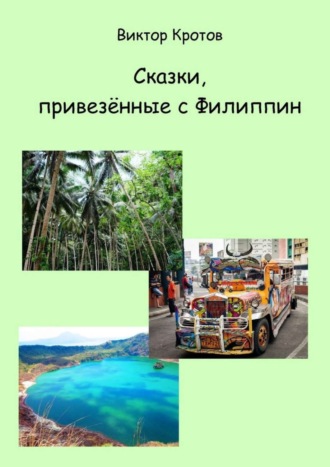 . Сказки, привезённые с Филиппин