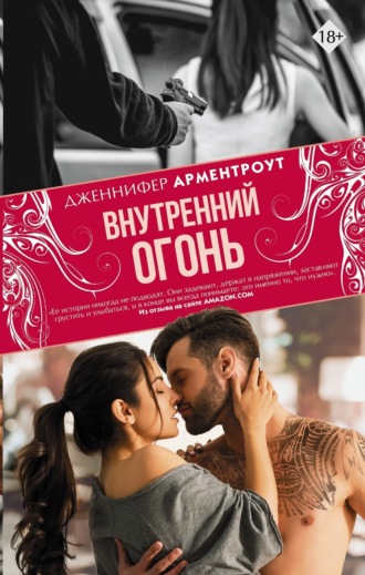 . Внутренний огонь