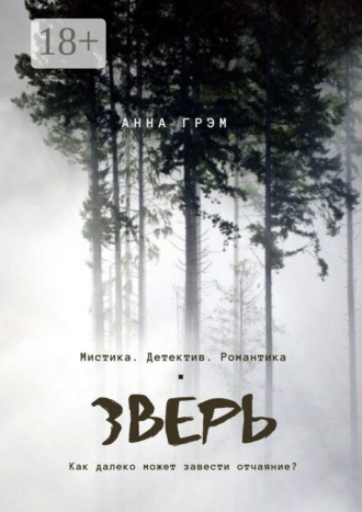 Анна Грэм. Зверь