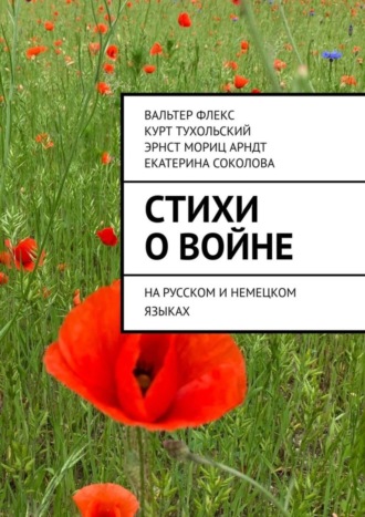 . Стихи о войне. На русском и немецком языках
