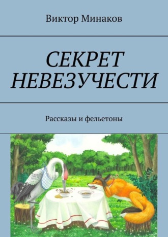 . Секрет невезучести. Рассказы и фельетоны