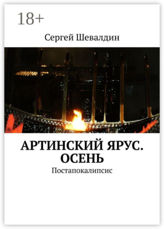 . Артинский ярус. Осень. Постапокалипсис