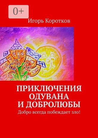 . Приключения Одувана и Добролюбы