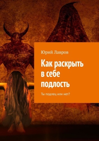 Юрий Лавров. Как раскрыть в себе подлость. Ты подлец или нет?