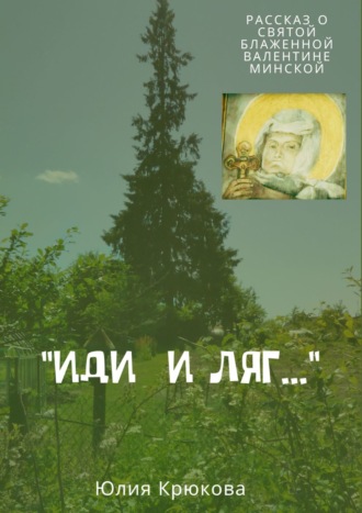 . «Иди и ляг…»
