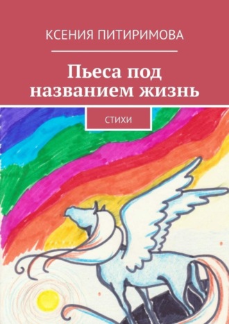 . Пьеса под названием жизнь. Стихи
