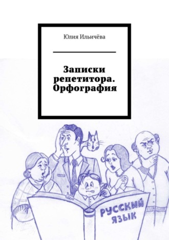 . Записки репетитора. Орфография