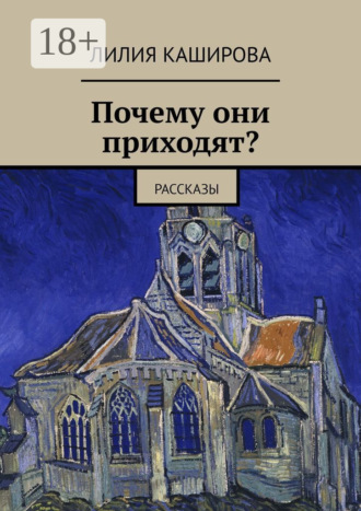 Лилия Каширова. Почему они приходят? Рассказы