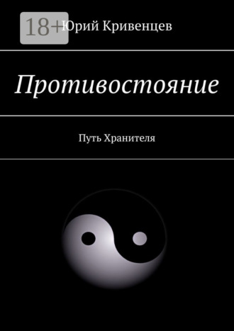 . Противостояние. Путь Хранителя