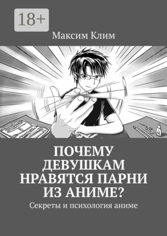 Максим Клим. Почему девушкам нравятся парни из аниме? Секреты и психология аниме