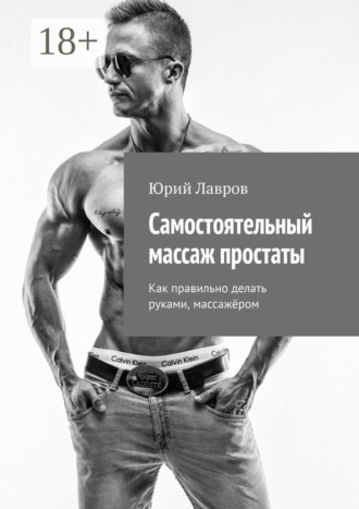 . Самостоятельный массаж простаты. Как правильно делать руками, массажёром