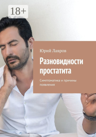 . Разновидности простатита. Симптоматика и причины появления
