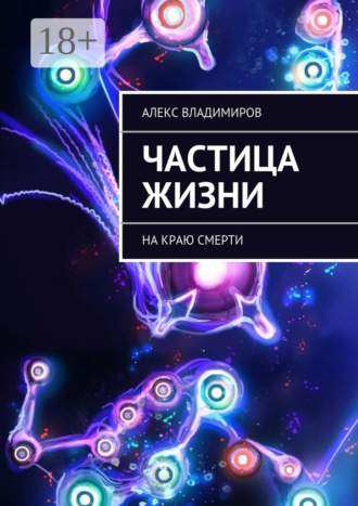 Алекс Владимиров. Частица жизни. На краю смерти