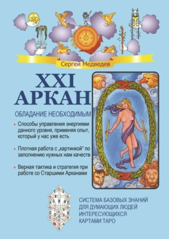 Сергей Медведев. XXI Аркан. Обладание необходимым