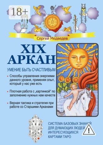 . XIX Аркан. Умение быть счастливым
