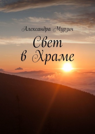 . Свет в Храме