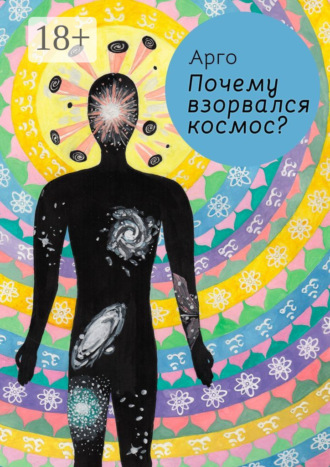 . Почему взорвался космос?