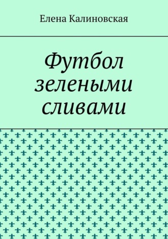 . Футбол зелеными сливами