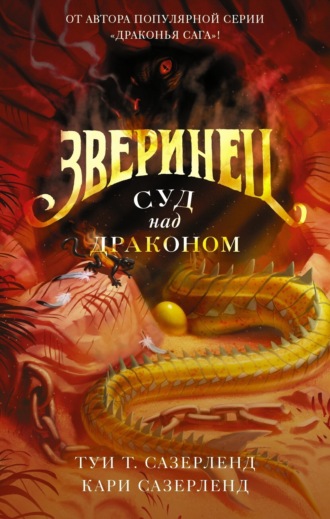 . Зверинец. Суд над драконом