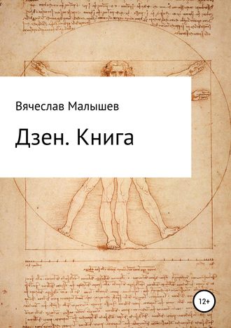 . Дзен. Книга