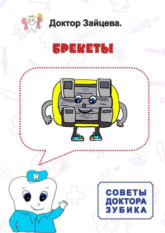 . Советы Доктора Зубика. Брекеты