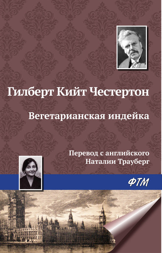 . Вегетарианская индейка