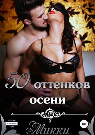 . Пятьдесят оттенков осени
