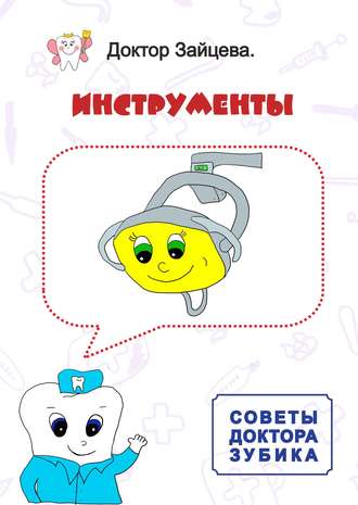 . Советы Доктора Зубика. Инструменты