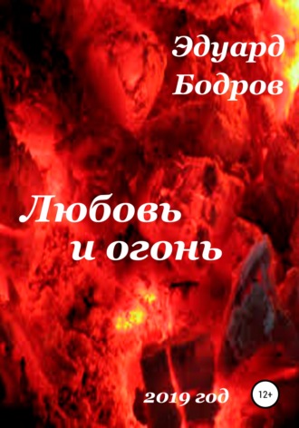 . Любовь и огонь